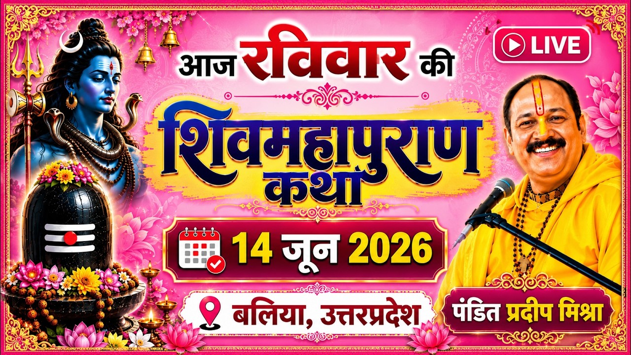 Live 🔴14 जून | आज की शिव महापुराण कथा | प्रदीप जी मिश्रा सीहोर वाले | बलिया, उत्तरप्रदेश |Live Katha