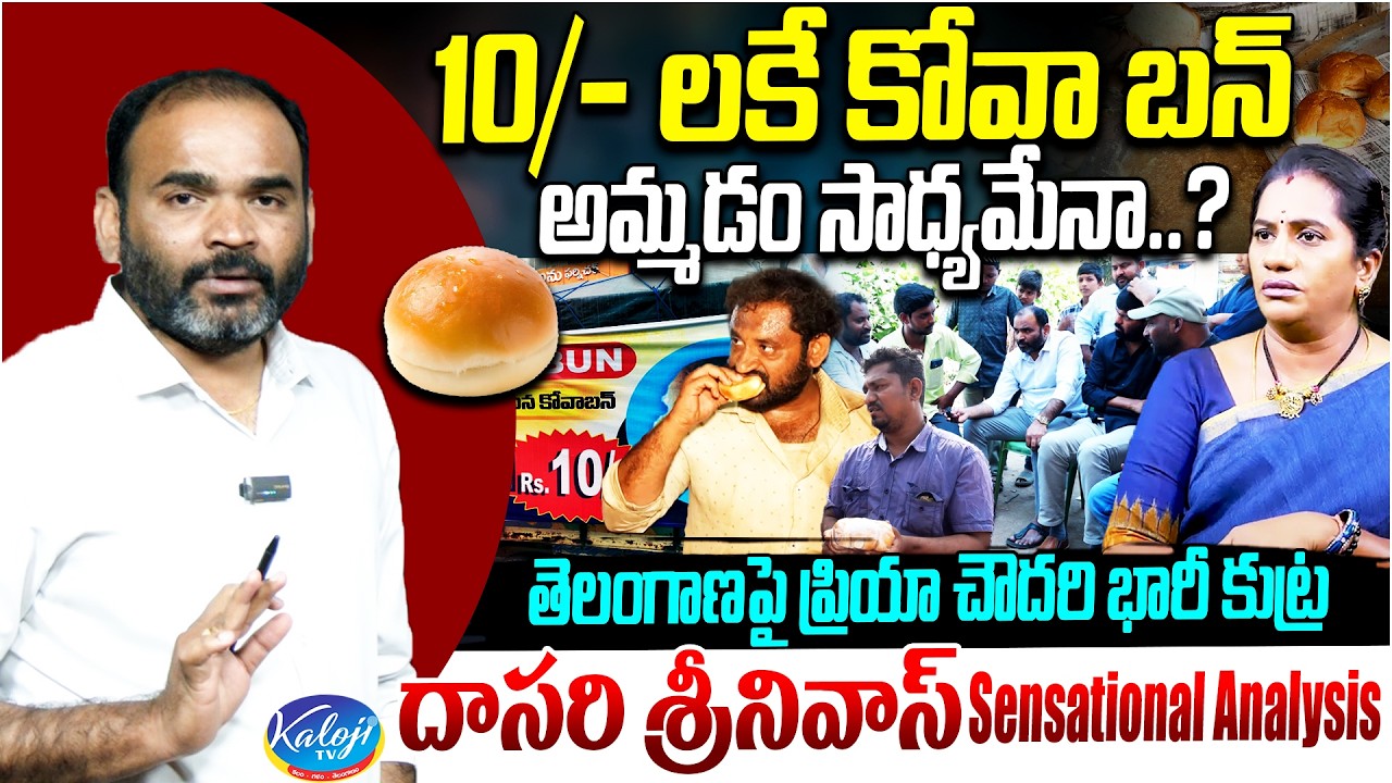 Dasari Srinivas Sensational Analysis on Kova Bun Controversy | Priya Choudhary | Kaloji TV