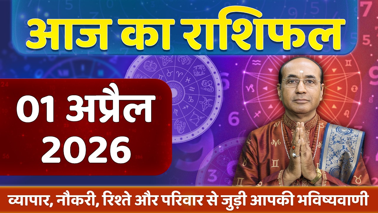 AAJ KA RASHIFAL 1 April 2026 || मेष से मीन का दैनिक राशिफल - Today Horoscope - Daily Rashifal