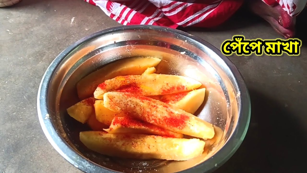 আজ আমরা পেঁপে মাখা খেলাম👌🤤 ।। Vlog video।। রান্না ভিডিও ।। Ranna vlog