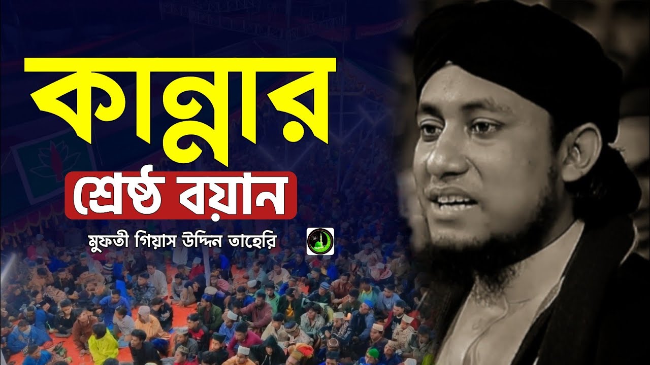 কান্নার সেরা ওয়াজ | Gias Uddin Taheri গিয়াস উদ্দিন তাহেরি |