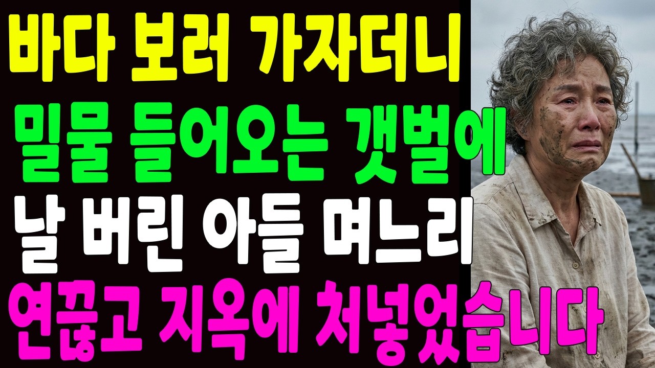 바다 보러 가자더니 밀물 들어오는 갯벌에 날 버리고 도망가버린 아들 며느리, 연끊고 지옥보내줬습니다