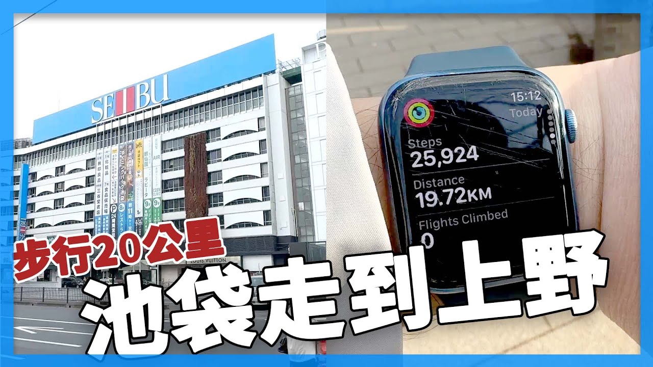 狂走20公里！池袋散步到上野｜東京自由行