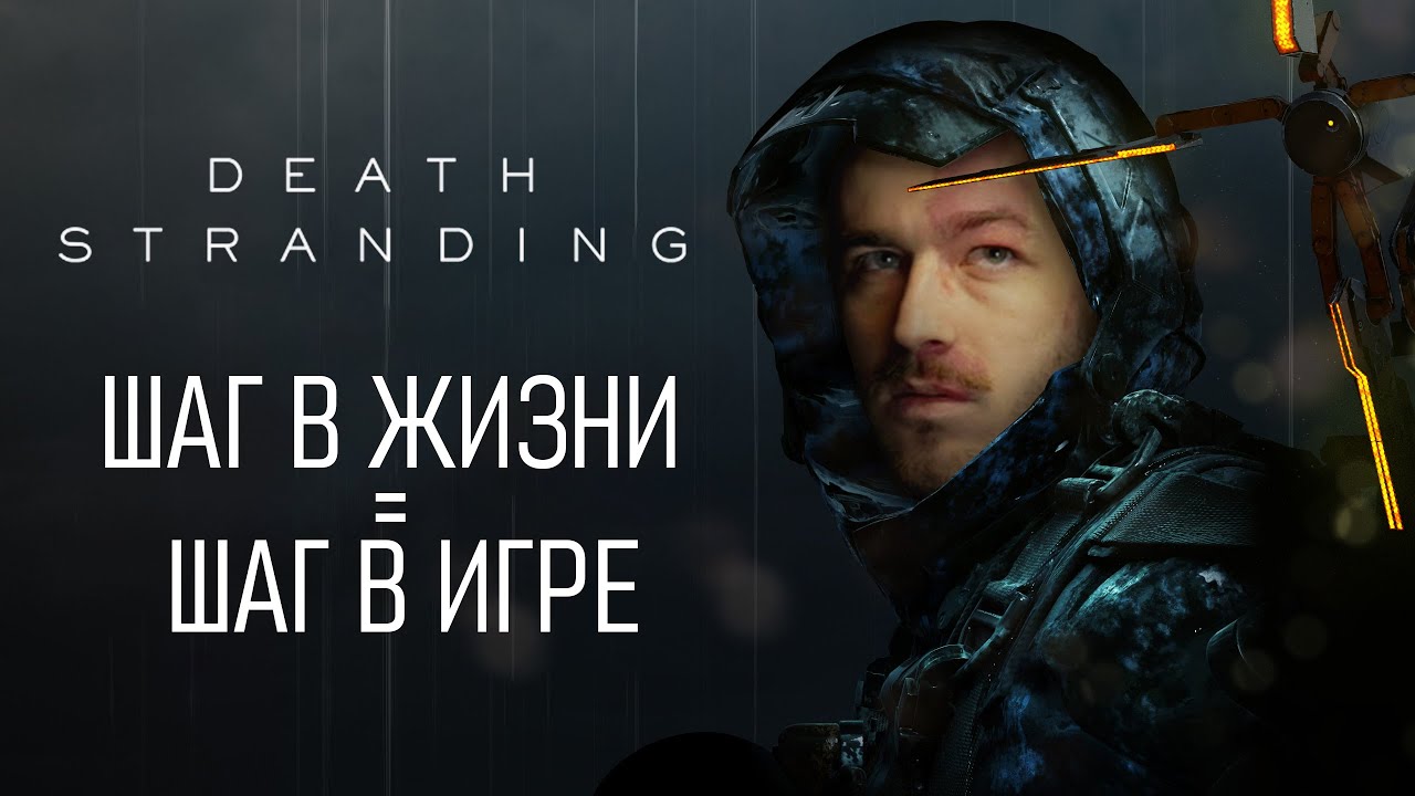 Death Stranding но я хожу в реальности