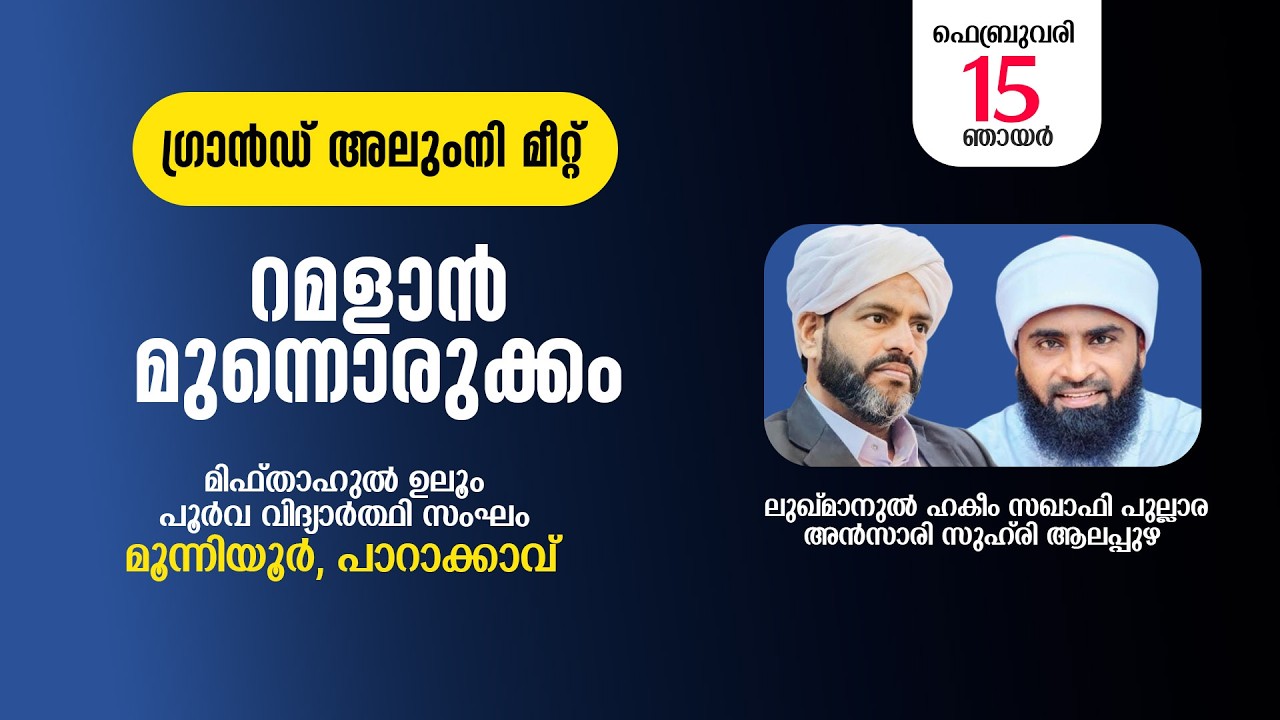 റമളാൻ മുന്നൊരുക്കം |ഗ്രാൻഡ് അലുംനി മീറ്റ് |മിഫ്താഹുൽ ഉലൂം പൂർവ വിദ്യാർത്ഥി സംഘം മൂന്നിയൂർ പാറാക്കാവ്