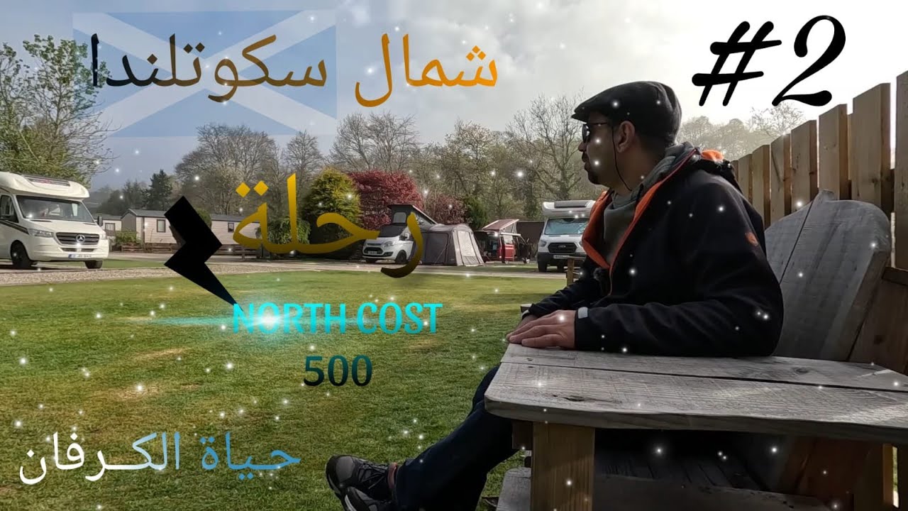 ريف اسكتلندا | السفر بالكرفان في شمال اسكتلندا ( الجزء 2 ) 