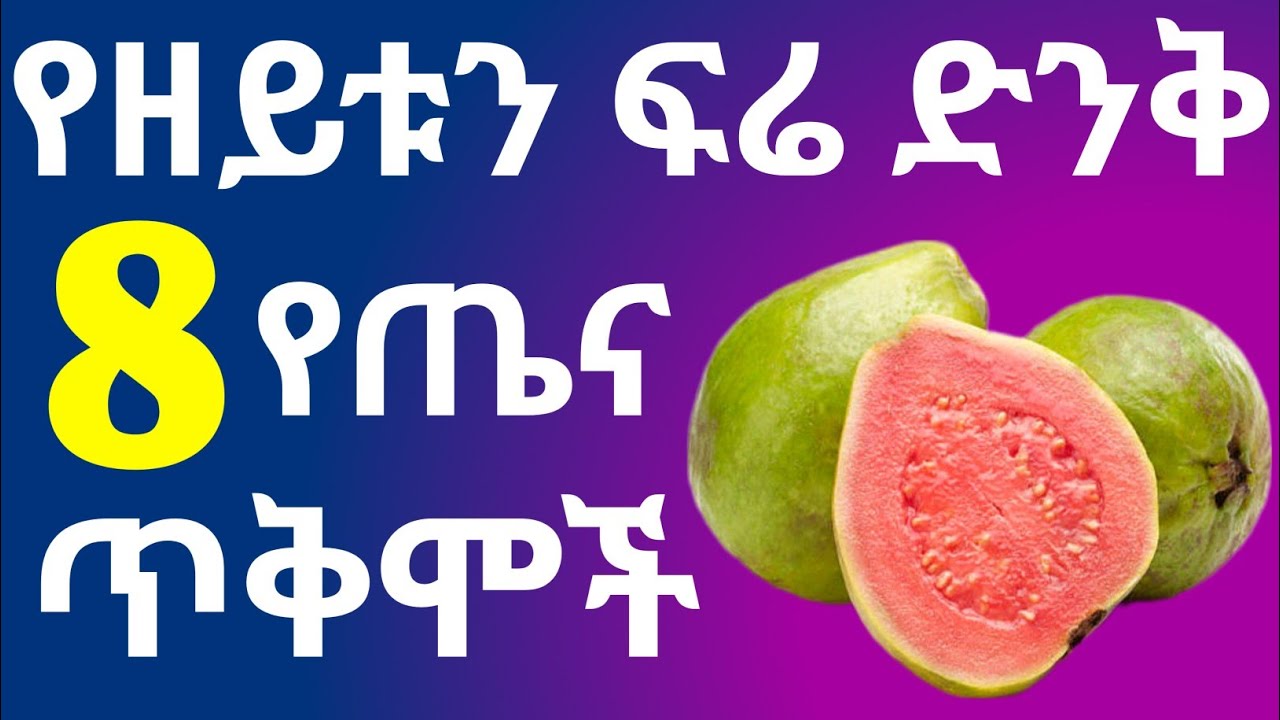 የዘይቱን ፍሬ ድንቅ የጤና ጥቅሞች | Health benefits of Guava
