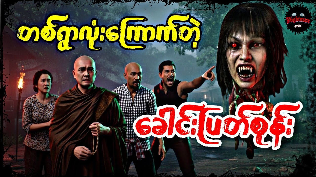 တစ်ရွာလုံးကြောက်တဲ့ခေါင်းပြတ်စုန်း#သရဲကား