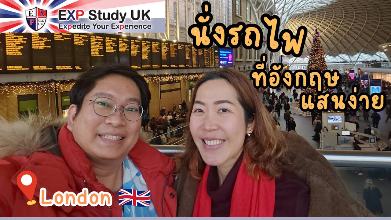 เที่ยวอังกฤษ - นั่งรถไฟที่อังกฤษ ง่าย สะดวก สบาย