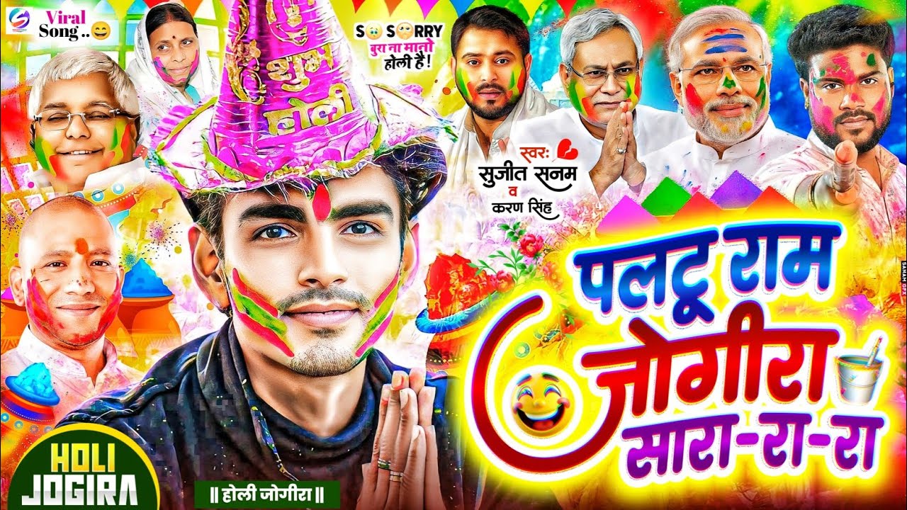 #jogira sara ra ra #पलटू राम #जोगीरा सारा रा रा #holi song 2026|#होली जोगीरा गीत 2026|#holi ka gana