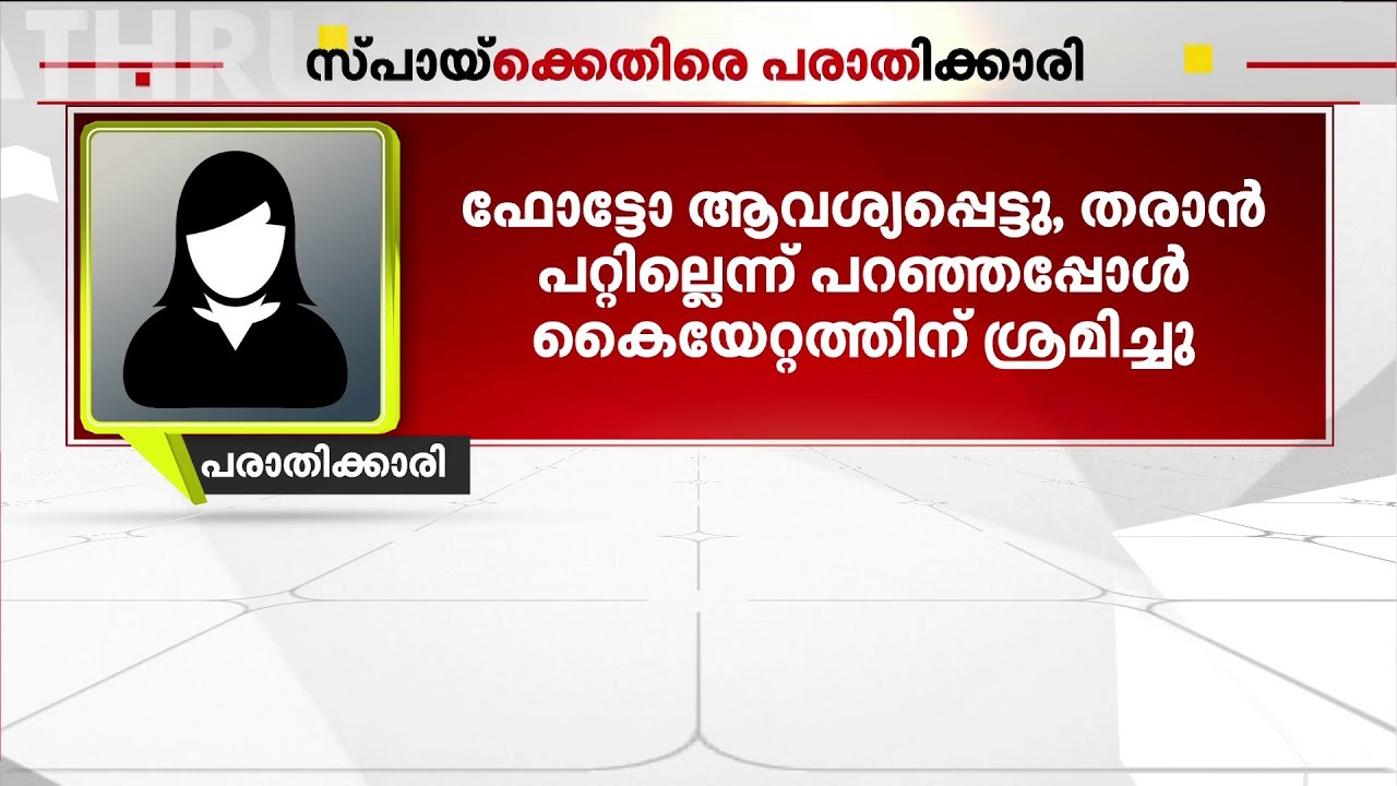 ഫോട്ടോ ചോദിച്ചു, തരില്ലെന്ന് പറഞ്ഞപ്പോള്‍ അടിക്കാന്‍ വന്നു, ഭീഷണിപ്പെടുത്തി; യുവതിയുടെ ശബ്ദസന്ദേശം