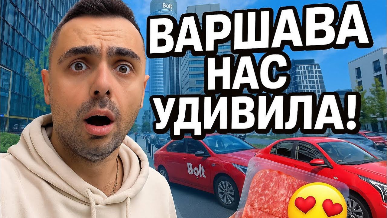 ВАУ ПОСЛЕ ТУРЦИИ 😱 Прилетели в ВАРШАВУ — колбаса, бизнес, цивилизация!