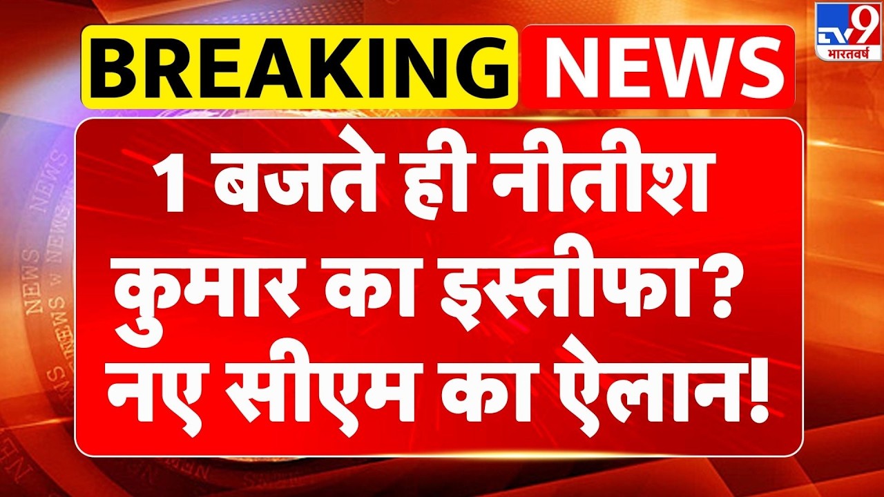 Bihar New CM: 1 बजते ही Nitish Kumar का इस्तीफा? नए सीएम का ऐलान! | Samrat Choudhary | BJP | JDU