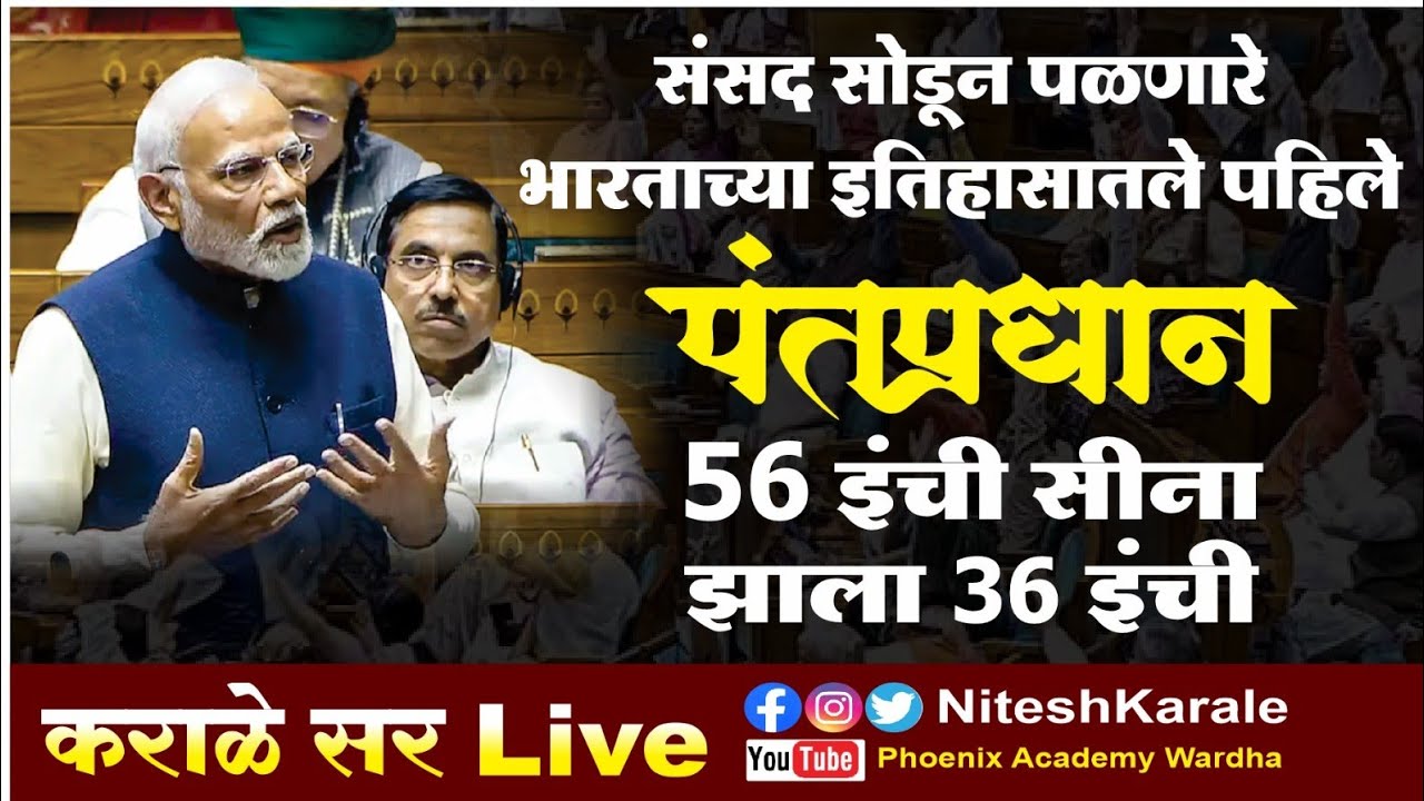 संसद सोडून पळणारे भारताच्या इतिहासातले पहिले पंतप्रधान | 56 इंची सीना झाला 36 इंची 😀😀😀