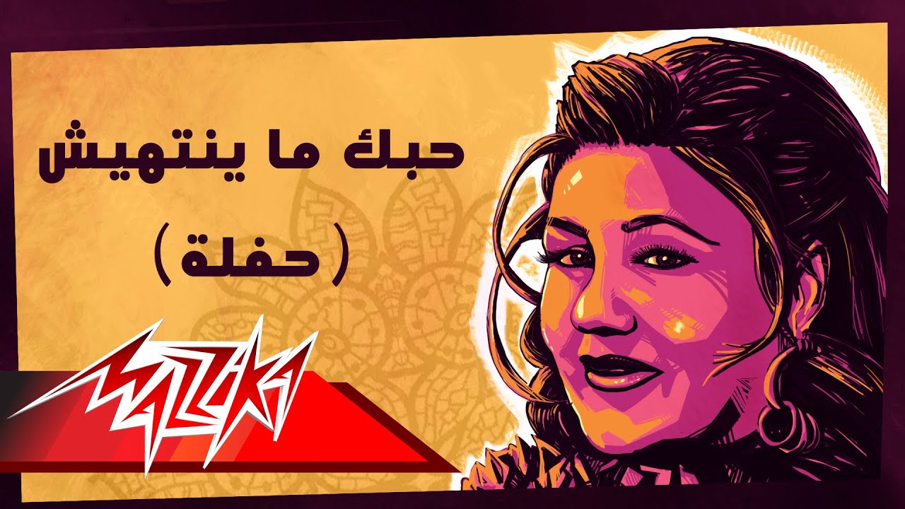 Hobak Mayenteheesh Live - Mayada El Hennawy حبك ما ينتهيش تسجيل حفلة - ميادة الحناوي