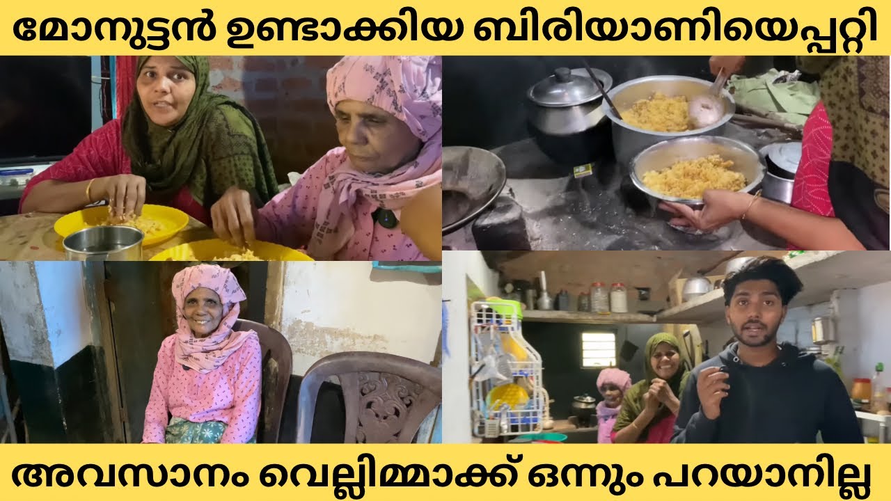 മോനുട്ടൻ ഉണ്ടാക്കിയ ബിരിയാണിയെപ്പറ്റി അവസാനം വെല്ലിമ്മാക്ക് ഒന്നും പറയാനില്ല 😂