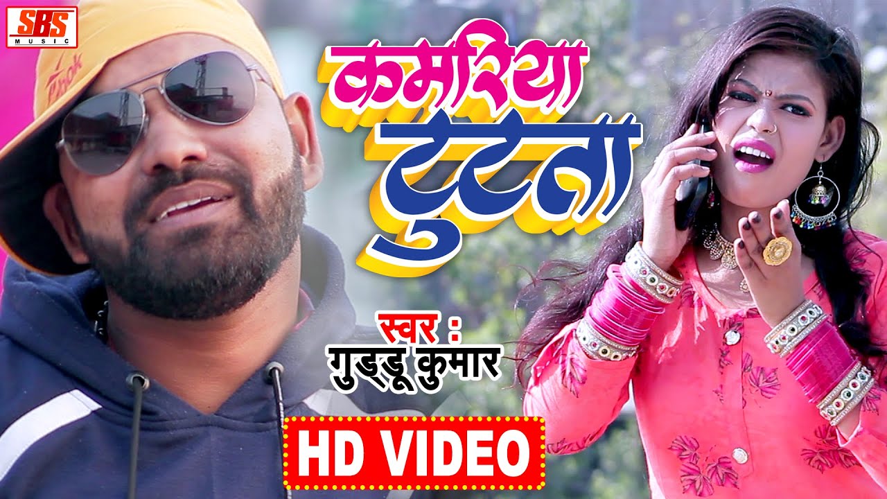 #Video | कमरिया टुटता | Guddu Kumar | New Bhojpuri Song 2020 | Kamariya Tutata