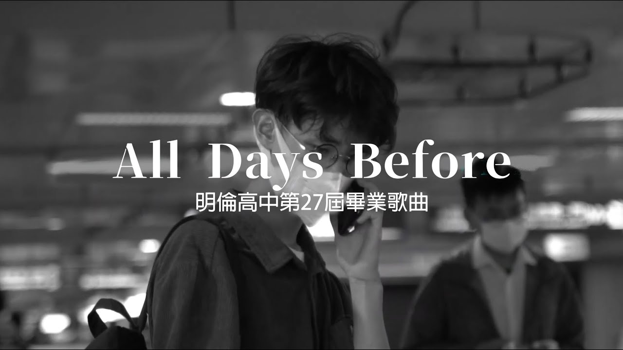 All Days Before - 臺北市立明倫高中第27屆畢業歌曲MV