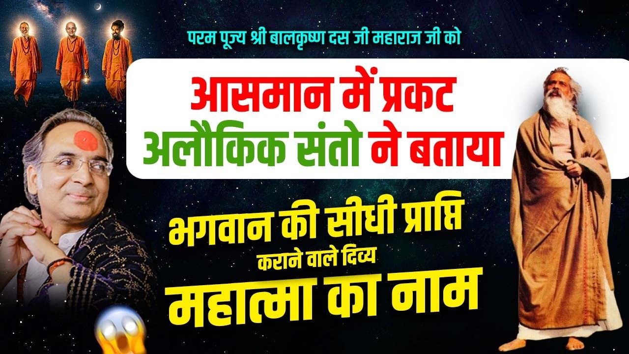आसमान में प्रकट अलौकिक संतो ने बताया ( भगवान की सीधी प्राप्ति कराने वाले दिव्य महात्मा का नाम )