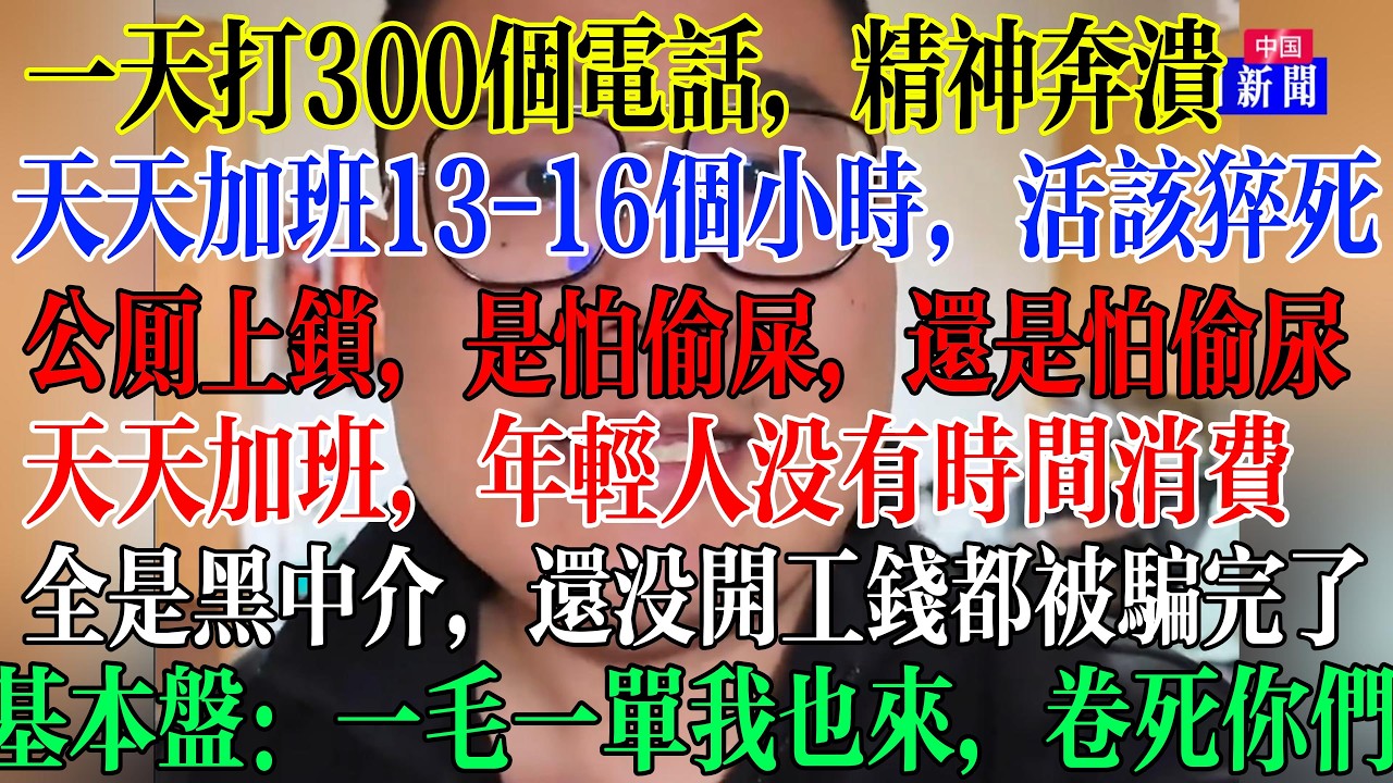 天天加班13-16小时，活该猝死，一天打300个电话，精神崩溃，基本盘：一毛一单也要干，卷死，天天加班，全是黑中介，还没有开工就已经被黑中介把钱全部骗完了  #中國現狀