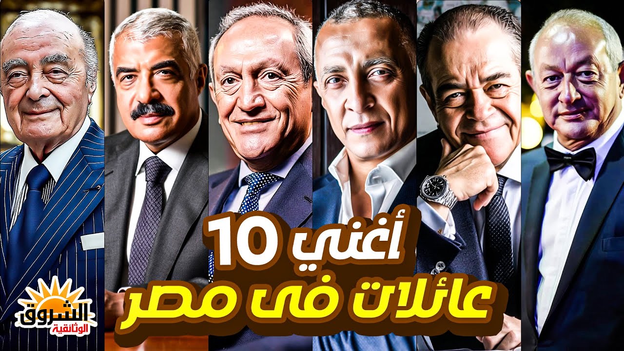 وثائقي: أغنى 10 عائلات في مصر – من يسيطر على اقتصاد الدولة من خلف الستار؟ أسرار – الشروق الوثائقية