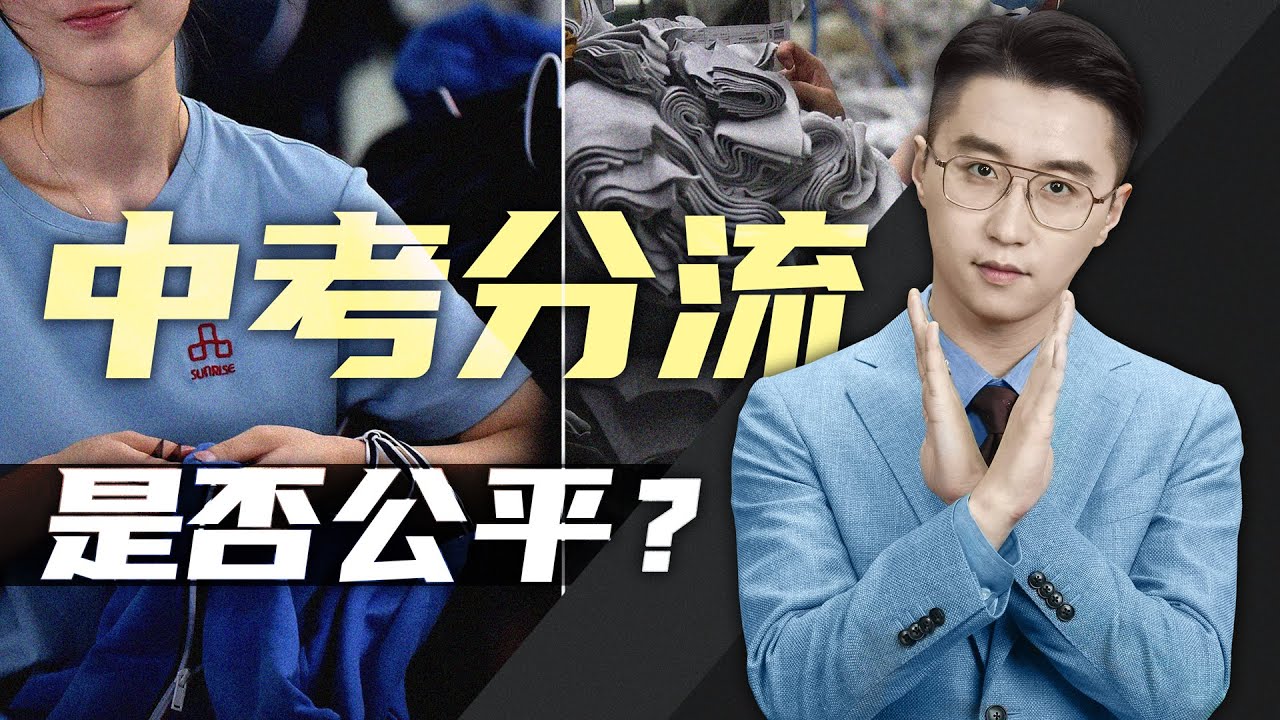 轩讲：你被中考“强制淘汰”了吗？