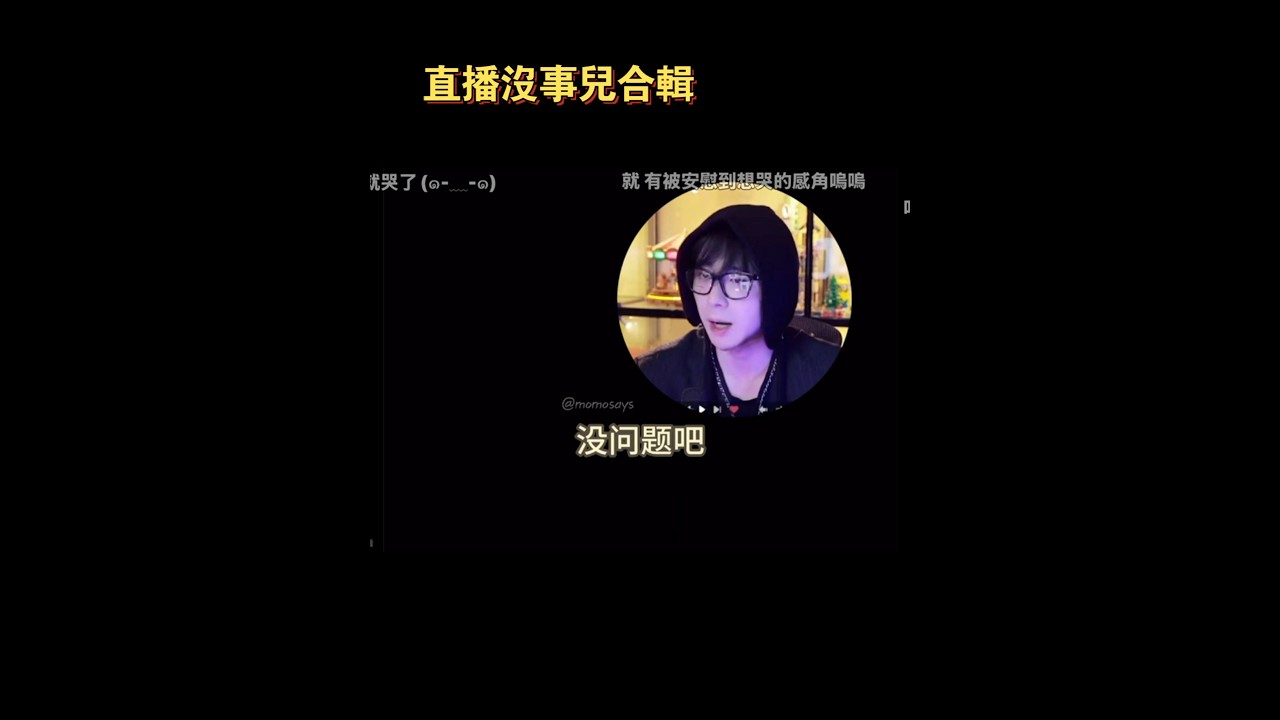 #刘宇宁 #liuyuning 幫助大家撫平焦慮#直播 cr.momosaysss