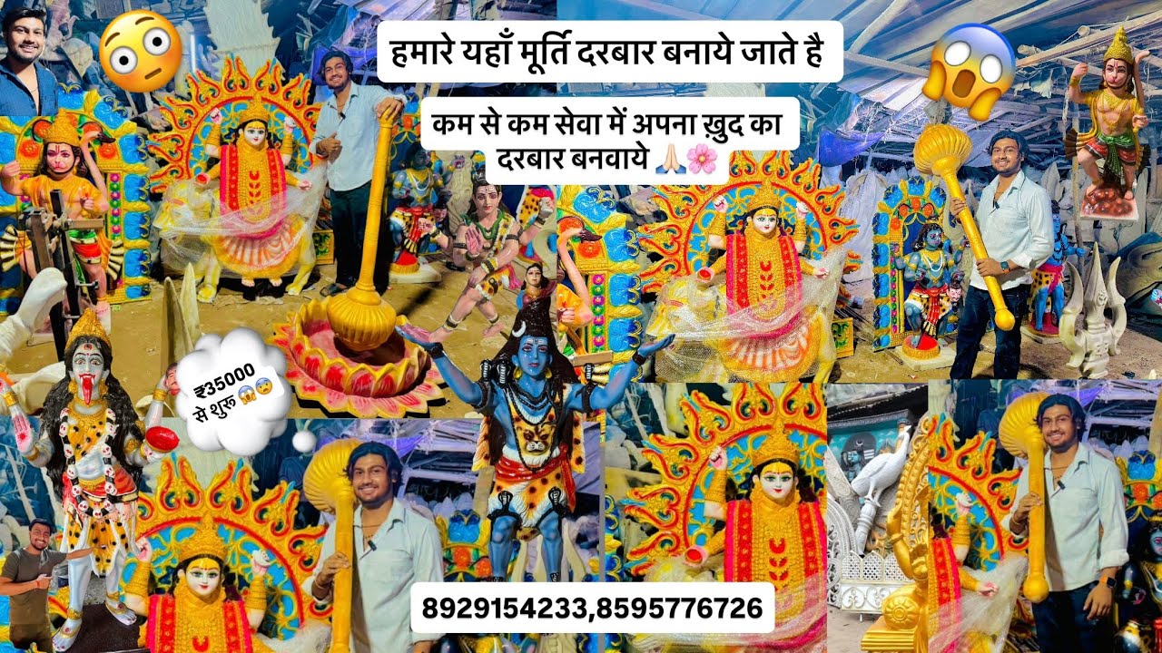 मूर्ति दरबार बनवाये ॥ दरबार शुरू 35,000 से ॥ 8929154233,8595776726 #trending #murti #darbar #viral1k
