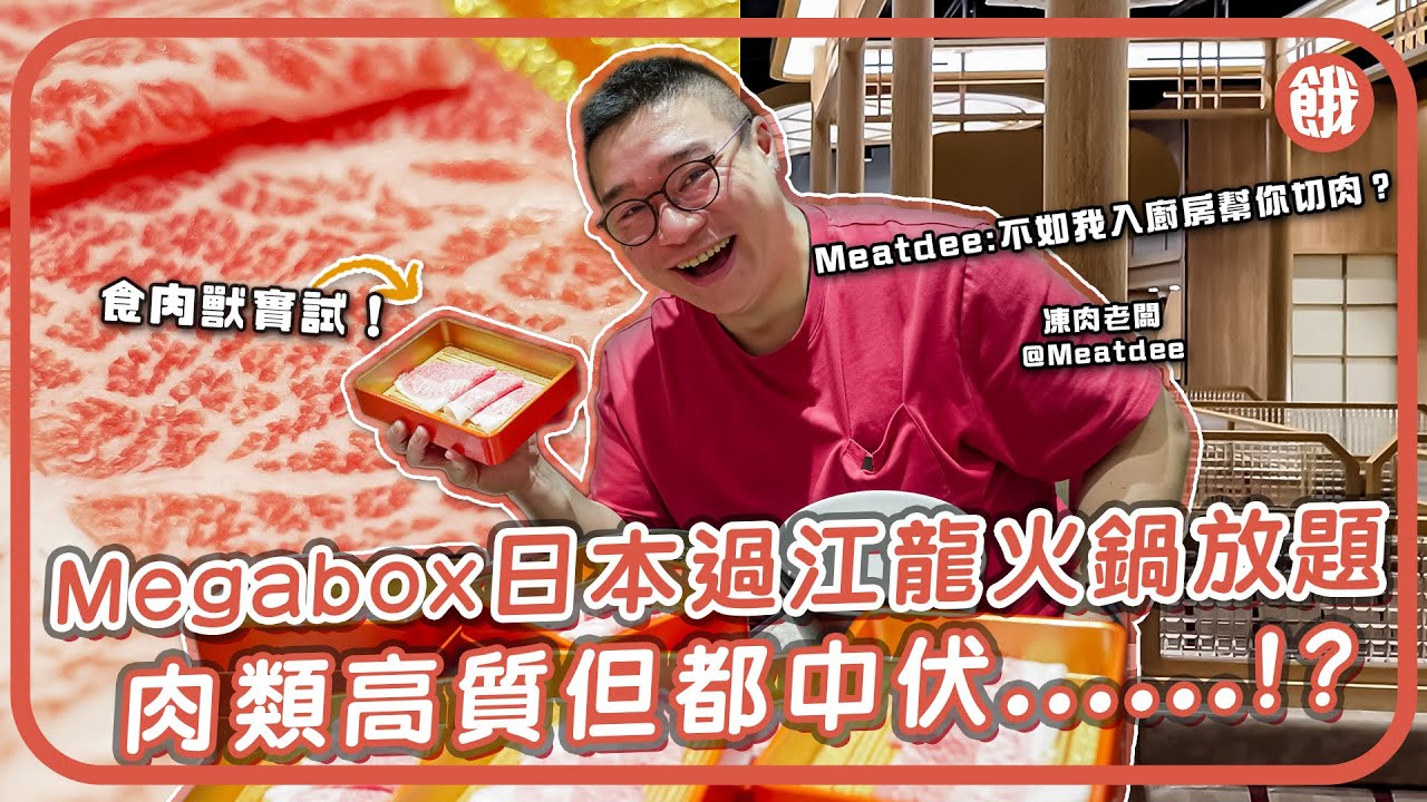 #餓底TV | 食肉獸試伏！九龍灣日式過江龍火鍋放題 肉夠高質但同時勁伏?!牛肉達人：牛肉高質服務好 但真係食唔飽