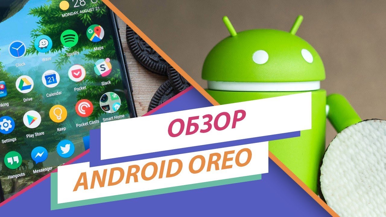 ОБЗОР &mdash; ANDROID 8.0 OREO