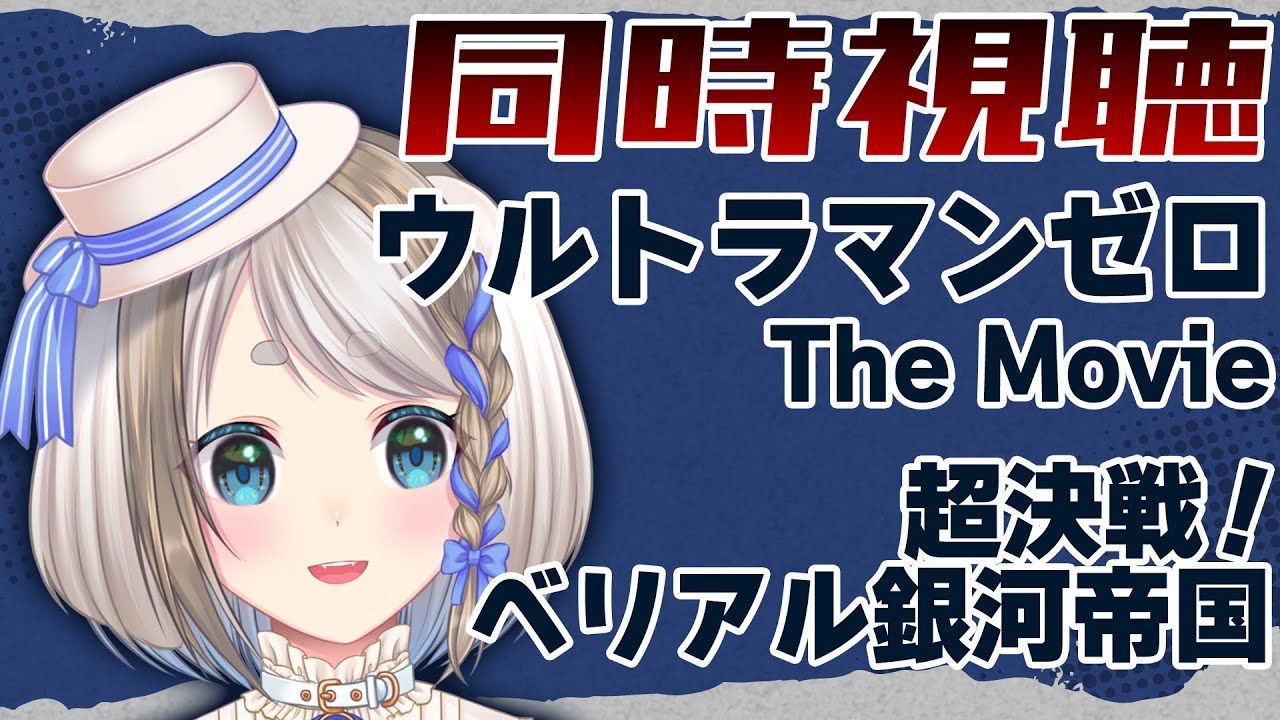 【 同時視聴 】完全初見！ウルトラマンゼロ THE MOVIE 超決戦!ベリアル銀河帝国を見るぞ！【 Vtuber/忠犬しず 】