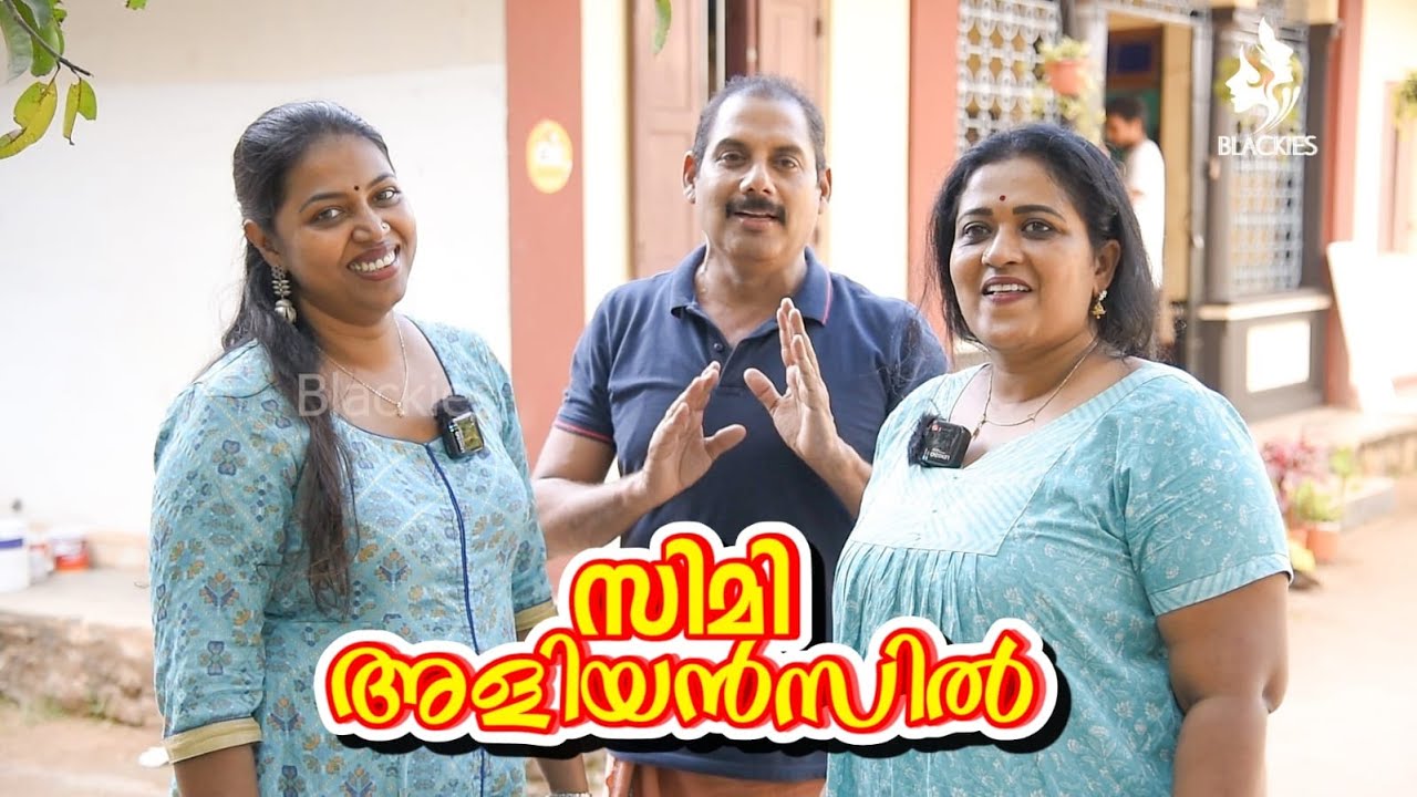 സിമി അളിയൻസിൽ  | Manju Pathrose I Simi Sabu I