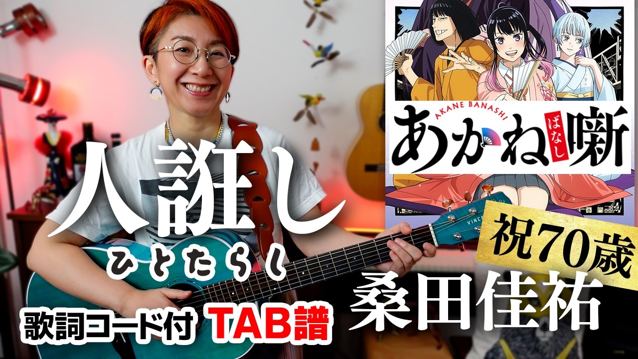 人誑し / ひとたらし - 桑田佳祐（アニメ「あかね噺」主題歌）ギター弾き語り カバー【歌詞コード付】