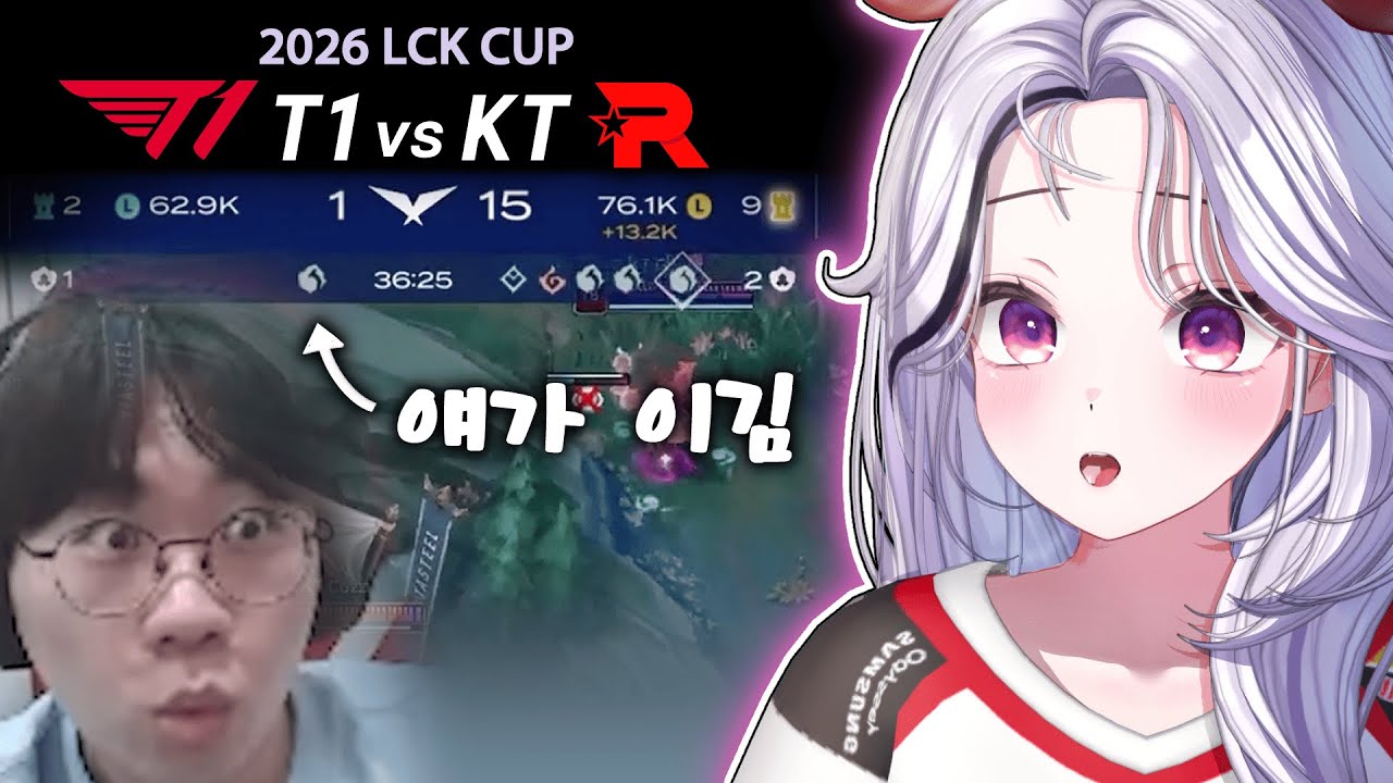 티원을 이기려면 목을 쳤어야지!!!! │ T1 vs KT │ 2026 LCK CUP