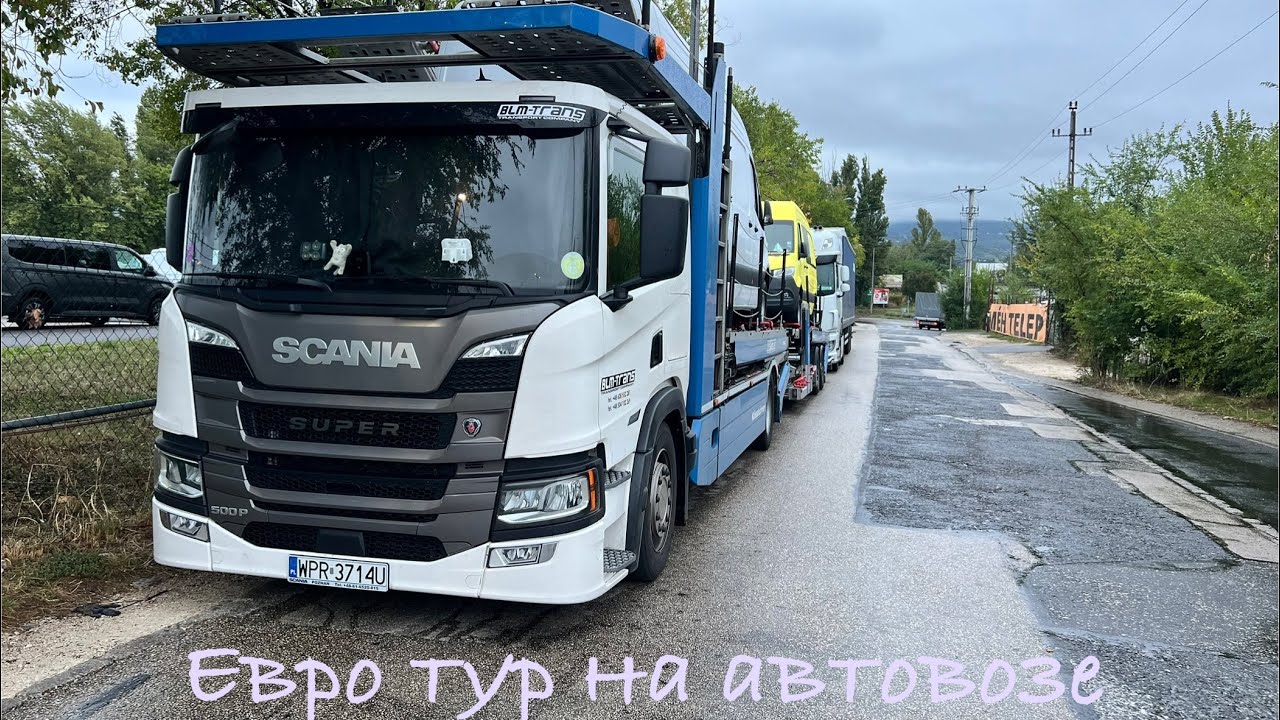 Евро тур на автовозе 5