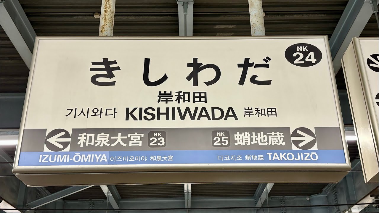 男女のAI自動放送に更新された駅　南海電鉄 南海本線 岸和田駅 列車接近放送集