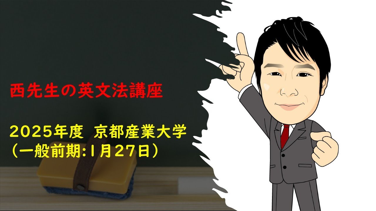 2025年度1月27日 京都産業大学 一般前期