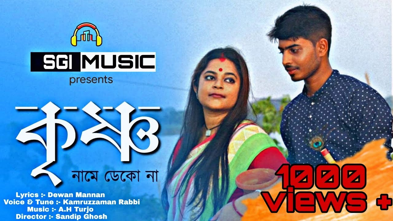 কৃষ্ণ নামে ডেকোনা আমায় |Krishno name  dekona| Kz Rabbi | Bengali Music video 2019 | SGI MUSIC