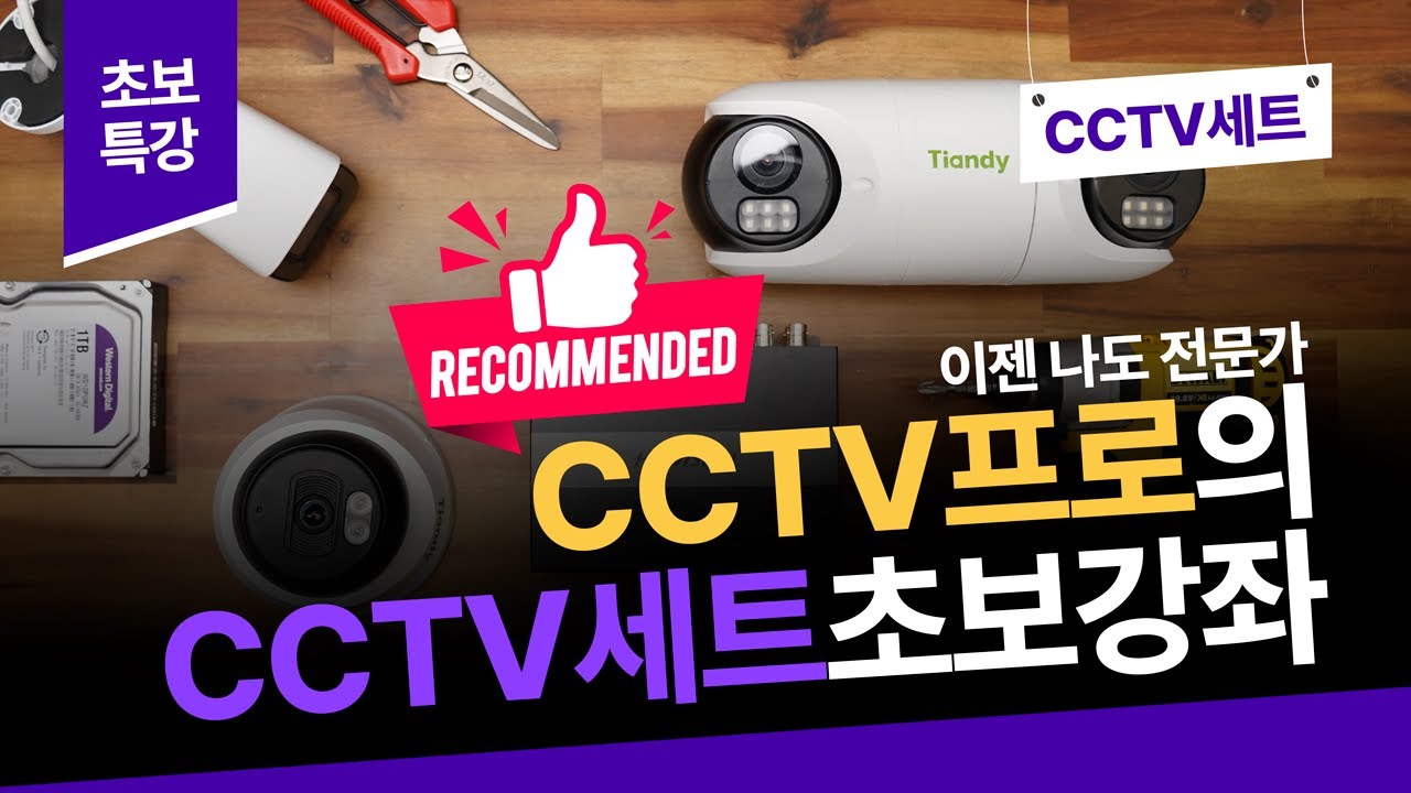 CCTV 설치 초보 강좌: 전문가가 알려주는 완벽한 가이드(아날로그 버전)!