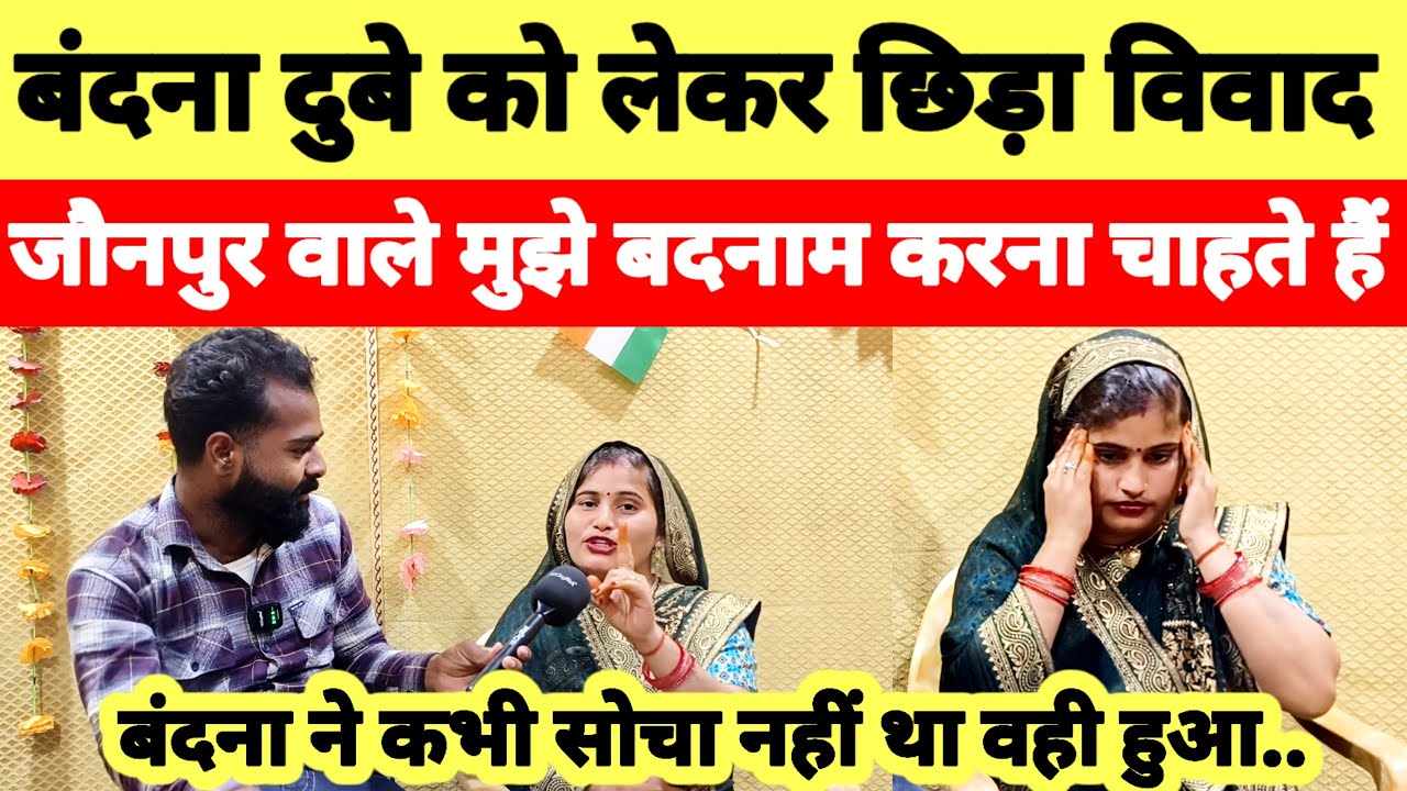 लोक गायिका बंदना दुबे को लेकर छिड़ा विवाद | जौनपुर वालों ने बहुत गलत किया मचा बवाल #Vandana Dubey