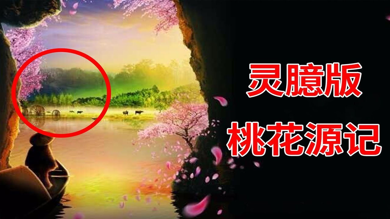 【老烟斗】另类解读桃花源记 ，这竟然是个鬼故事！