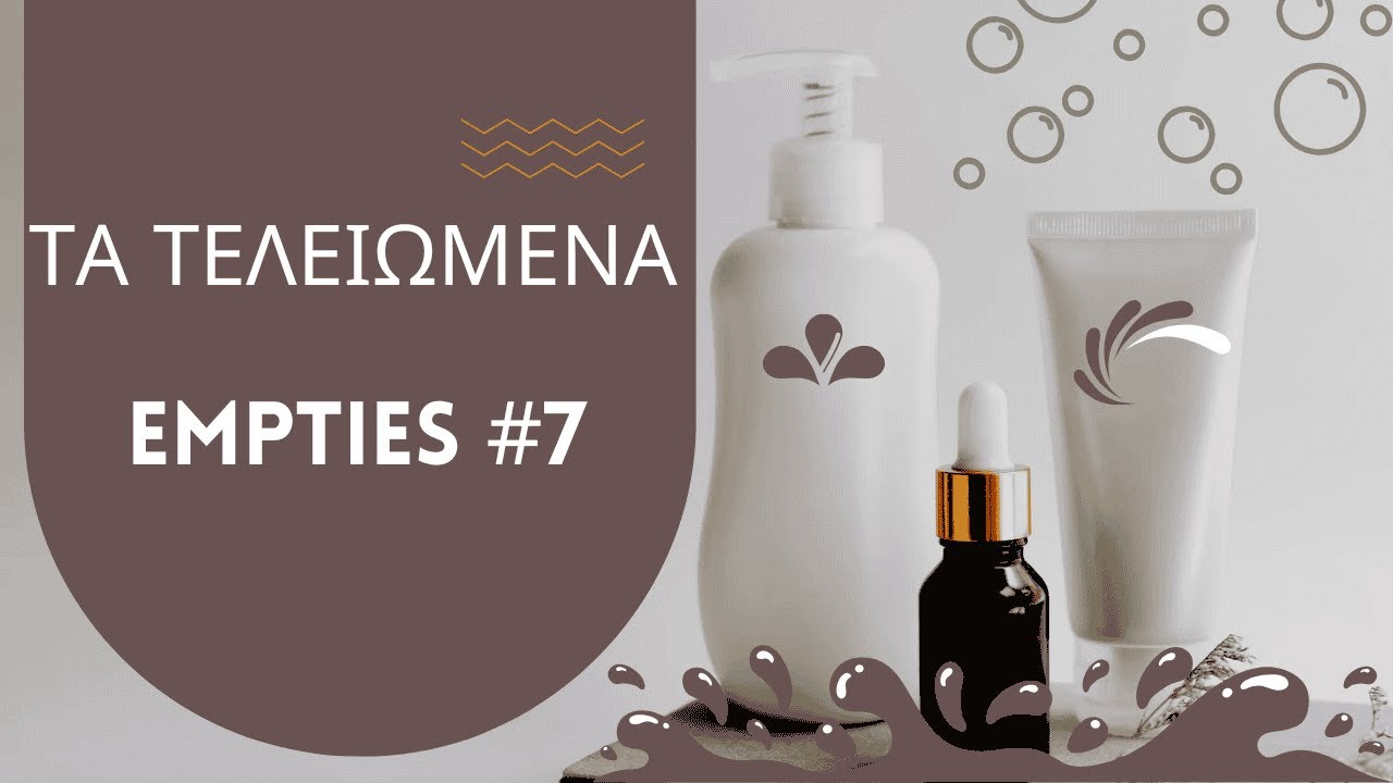 ΤΑ ΤΕΛΕΙΩΜΕΝΑ (empties #7)