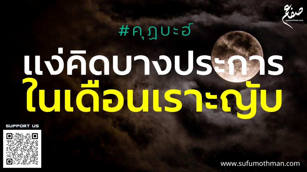 คุฏบะฮ์ - แง่คิดบางประการในเดือนเราะญับ - ซุฟอัม อุษมาน