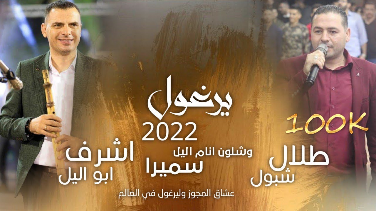 طلال شبول واشرف ابو اليل //يرغول 2022 ||صبيلي وسكي وبيره 🥃
