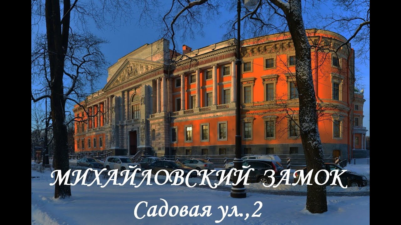 Михайловский замок