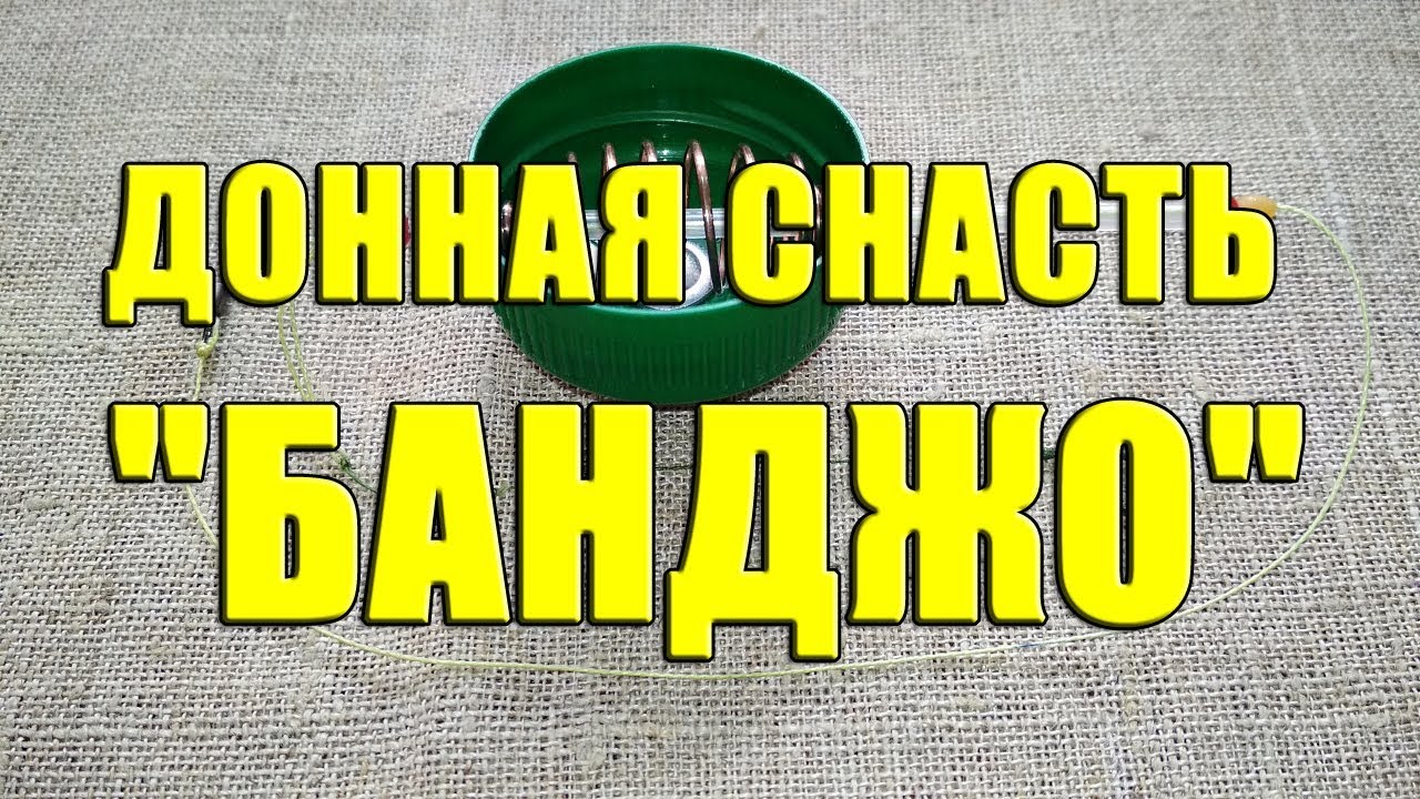 Донная снасть 