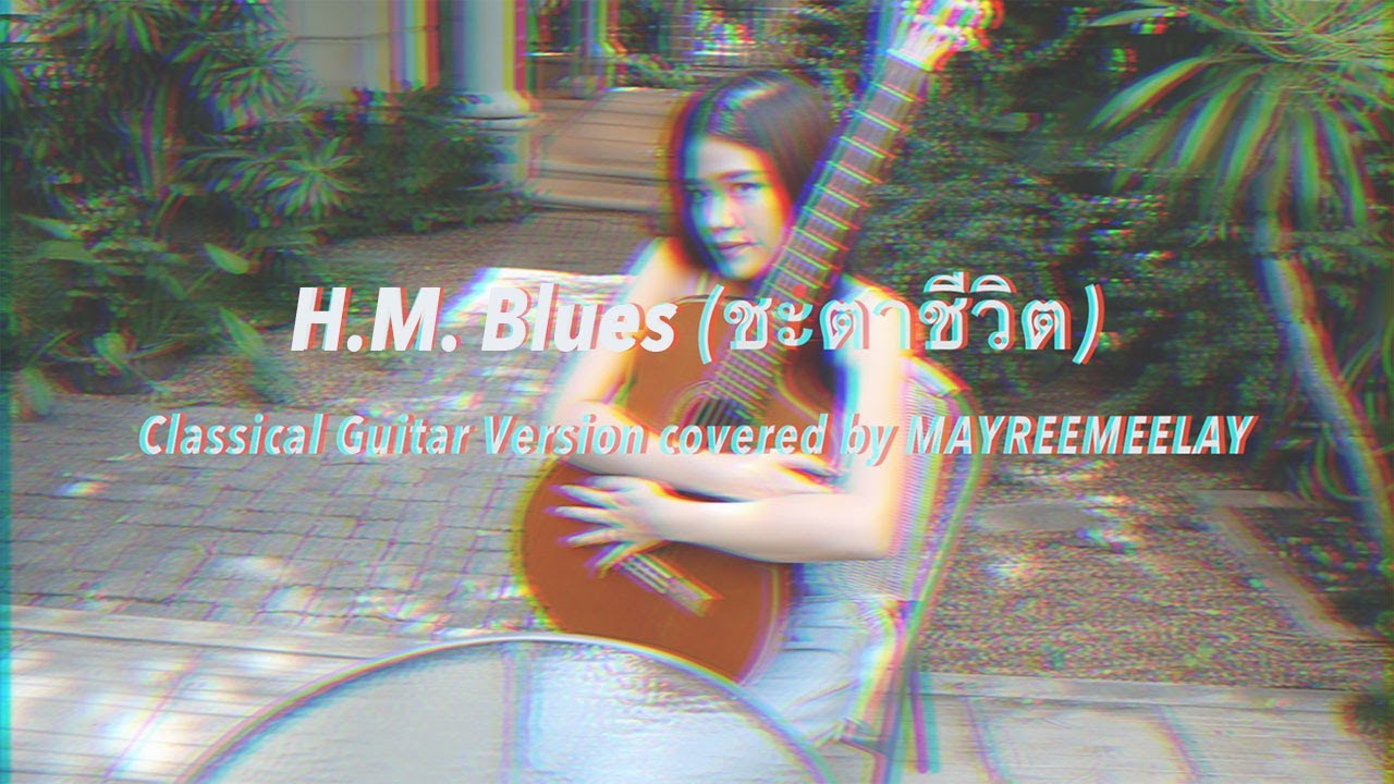 H.M. Blues | ชะตาชีวิต (classical guitar version | กีตาร์คลาสสิค) covered by MAYREEMEELAY