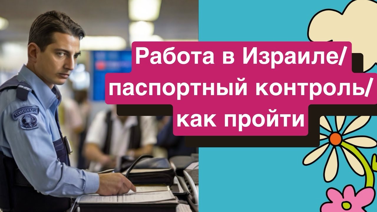Работа в Израиле/как пройти паспортный контроль
