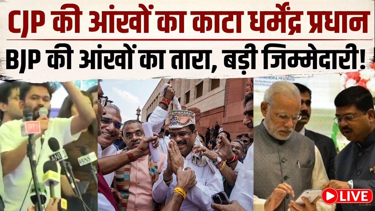 Dharmendra Pradhan News Live: Pm Modi और Amit Shah क्या फिर दे रहे हैं बड़ी जिम्मेदारी, CJP भी हैरान