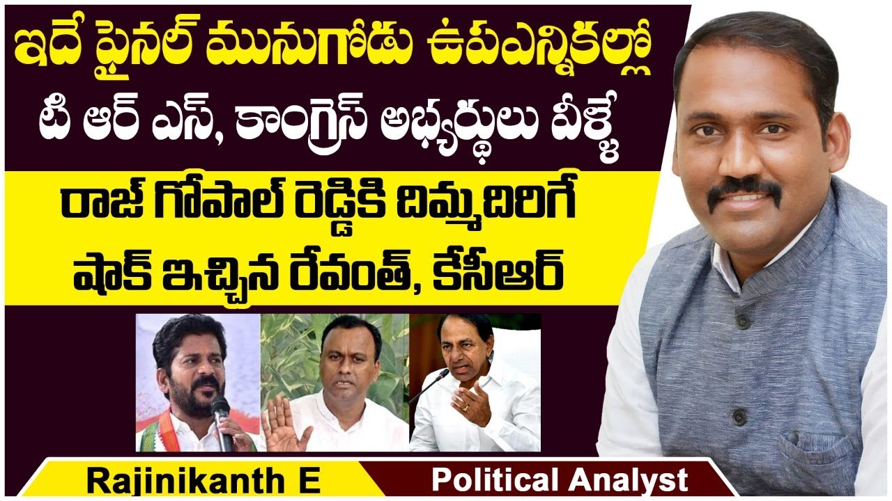Who is TRS and Congress Candidates in Munugode? || Munugode By Election Date Fixed? || Rajanikanth